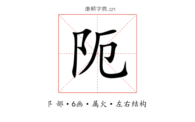 阨