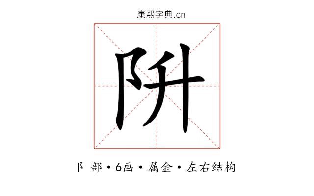 阩 阩