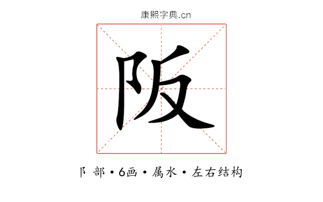 阪 阪