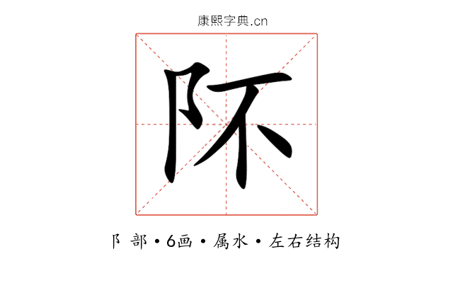 阫 阫