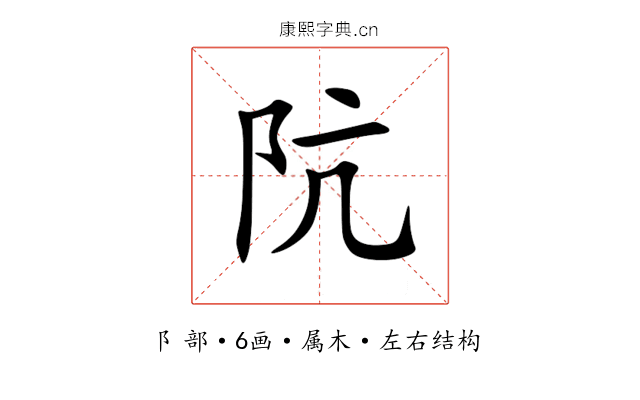 阬 阬