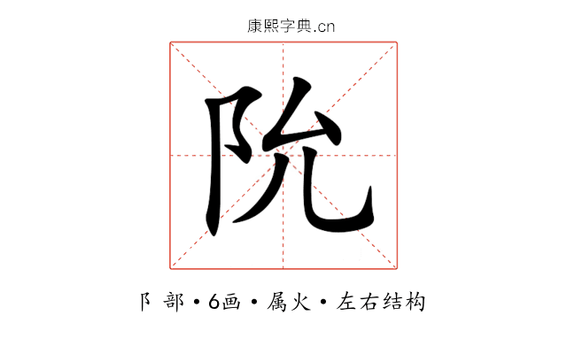 阭