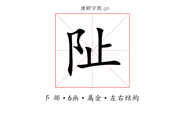 阯 阯