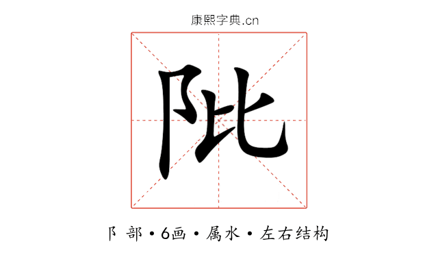 阰 阰