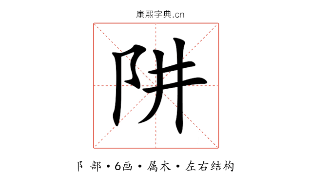 阱 阱