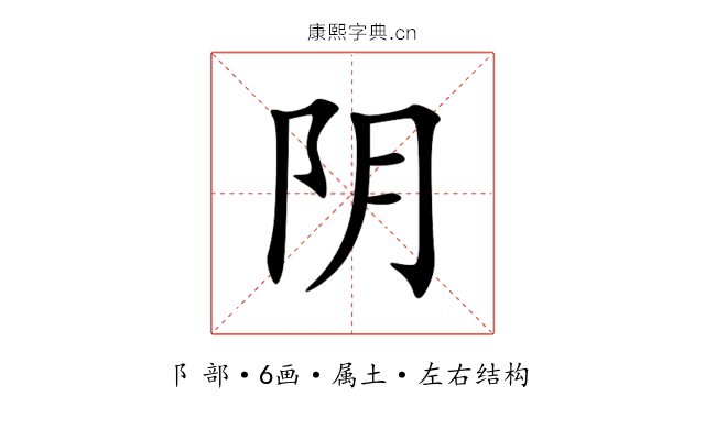 阴