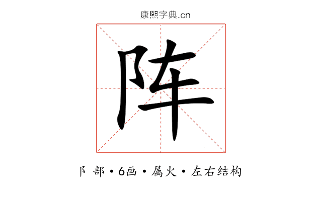 阵 阵