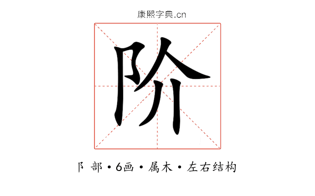 阶 阶