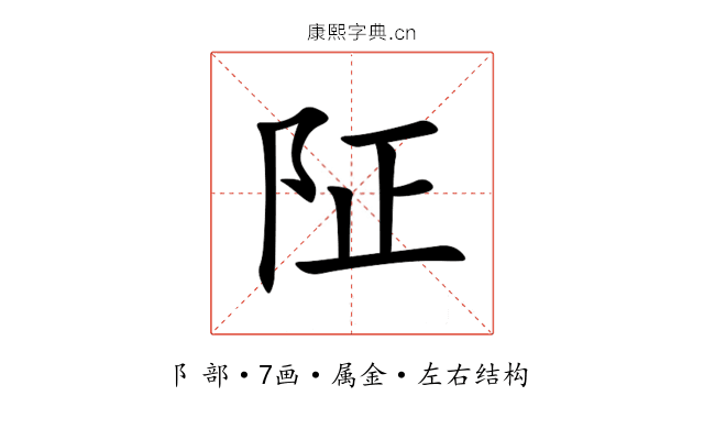 阷 阷