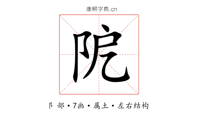 阸 阸