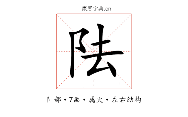 阹