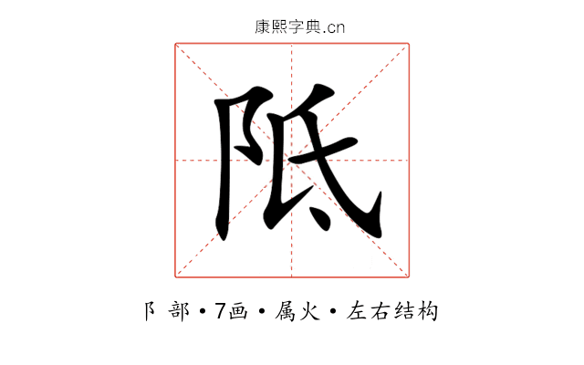 阺 阺