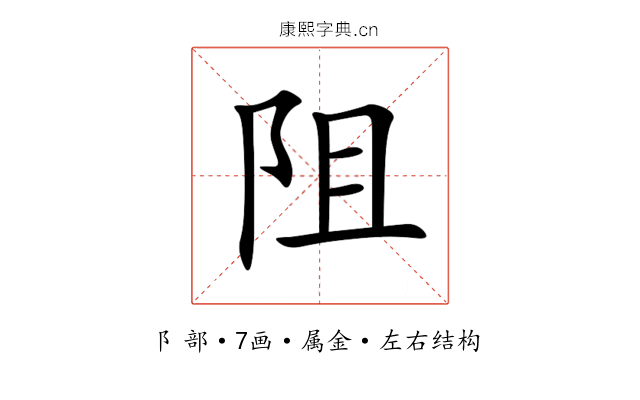 阻 阻