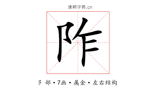 阼 阼