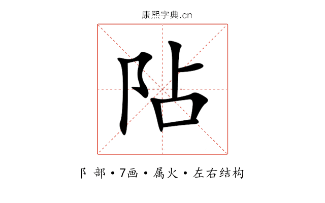 阽