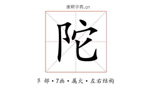 陀