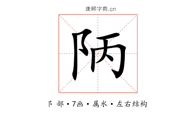 陃 陃