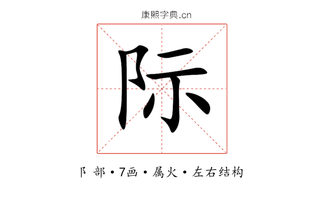 际 际