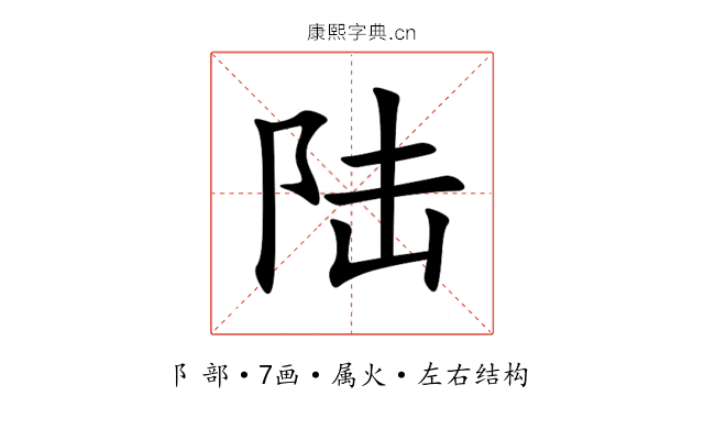陆 陆