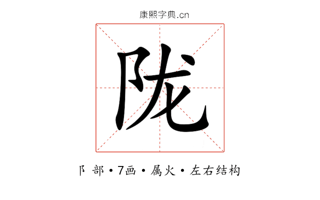 陇 陇