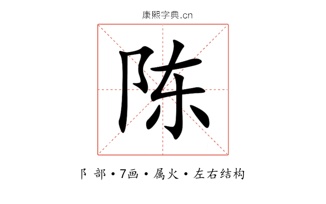 陈 陈