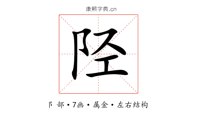陉 陉