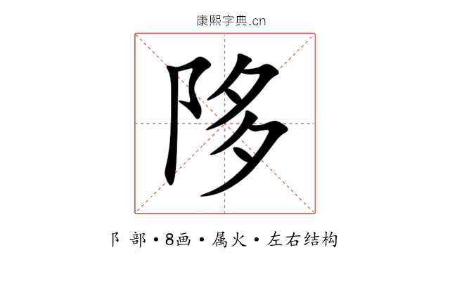 陊