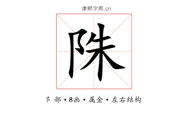 陎 陎