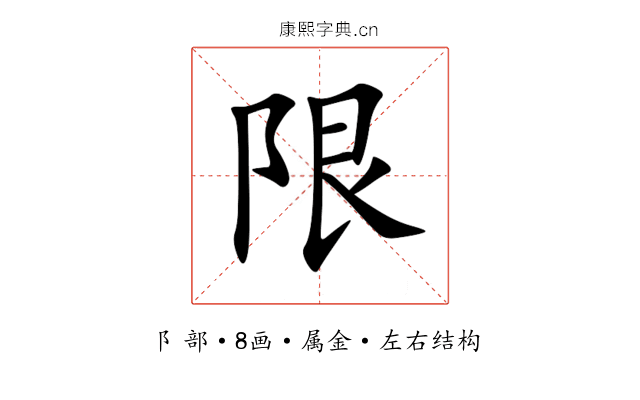 限 限