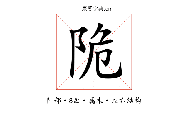 陒 陒