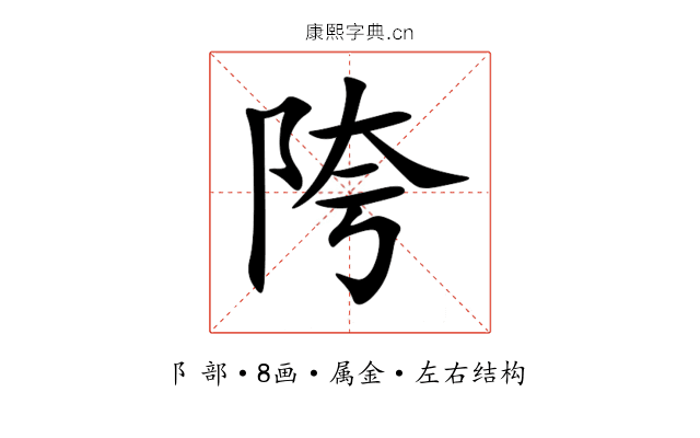陓 陓