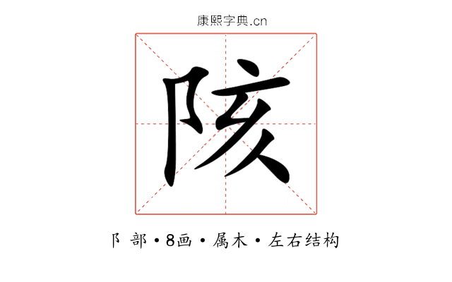 陔