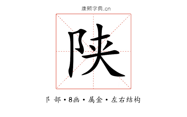 陕 陕