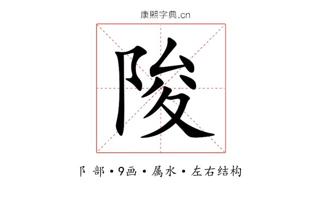 陖 陖