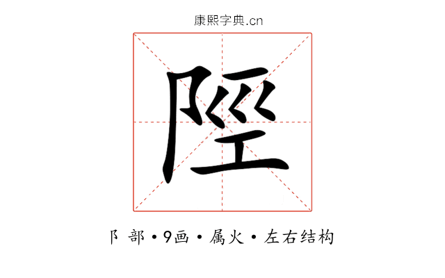 陘 陘