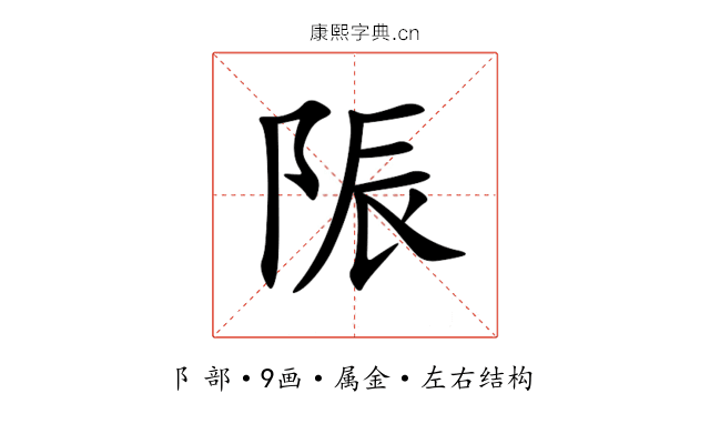陙 陙