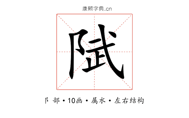 陚 陚