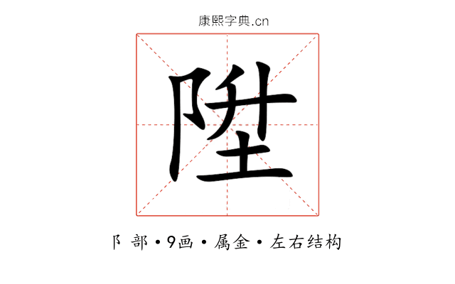 陞 陞
