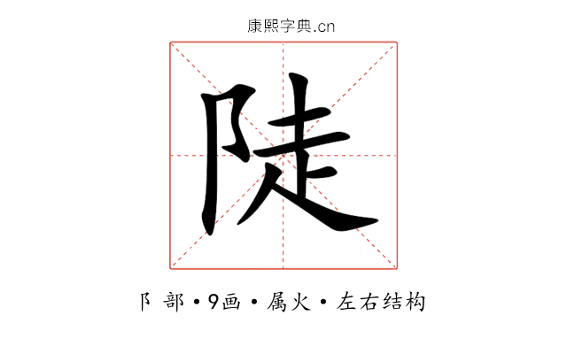 陡 陡