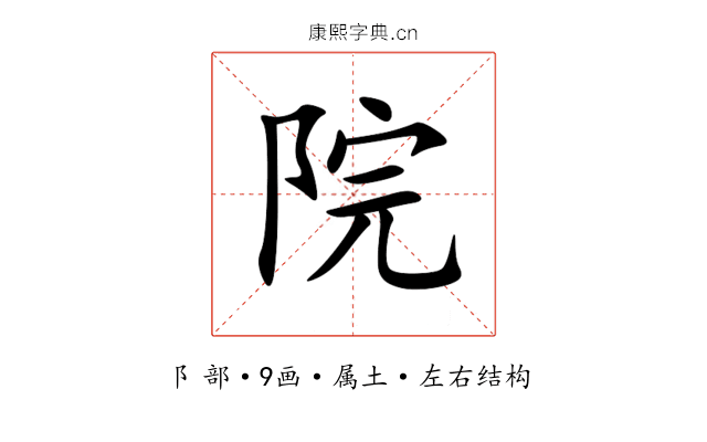 院 院