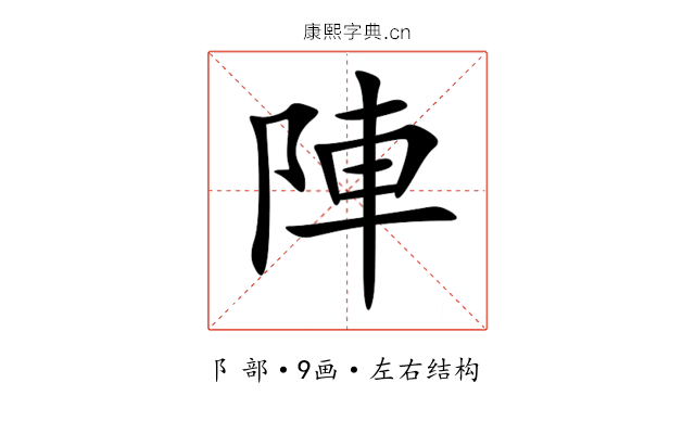 陣