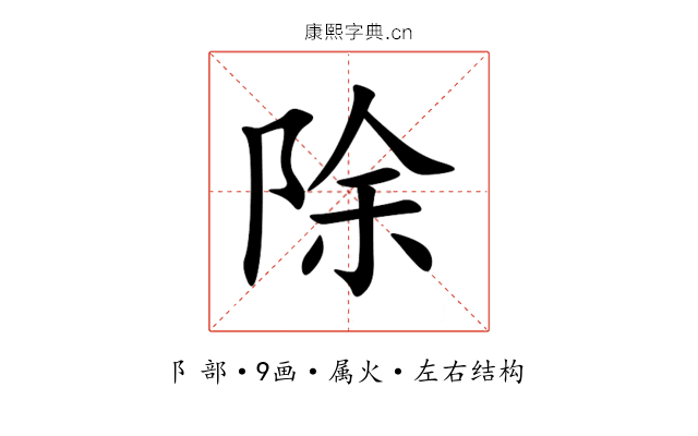 除 除