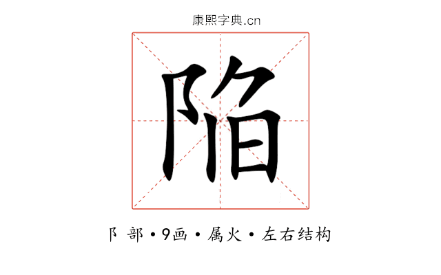 陥 陥