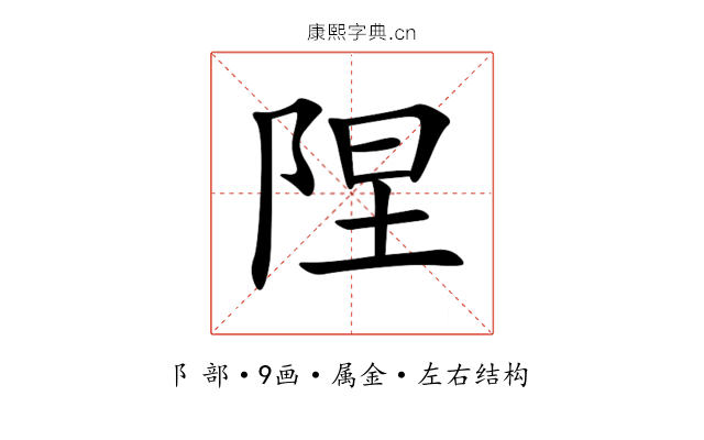 陧 陧