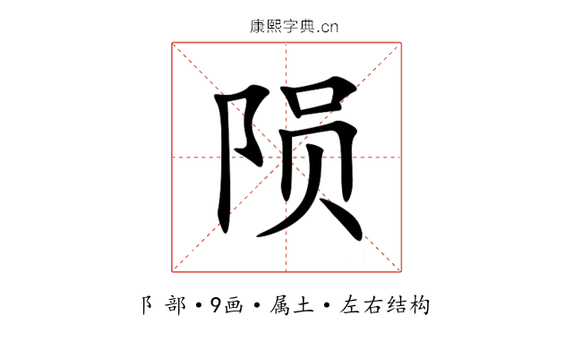陨 陨