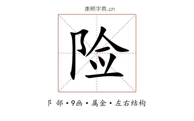 险 险
