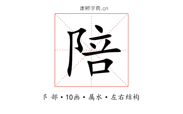 陪