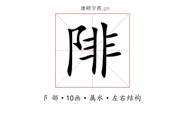 陫 陫