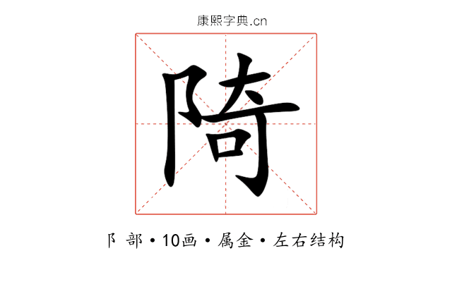 陭 陭
