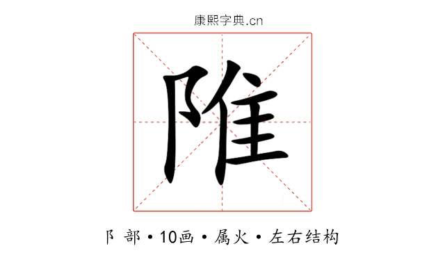陮 陮